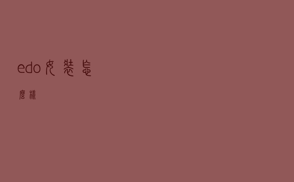 edo女装怎么样