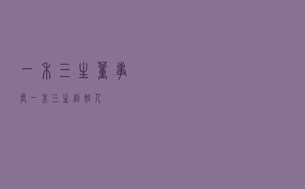 一禾三生董事长（一禾三生创始人）