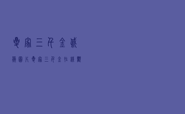 夏家三千金戚薇图片，夏家三千金 在线观看
