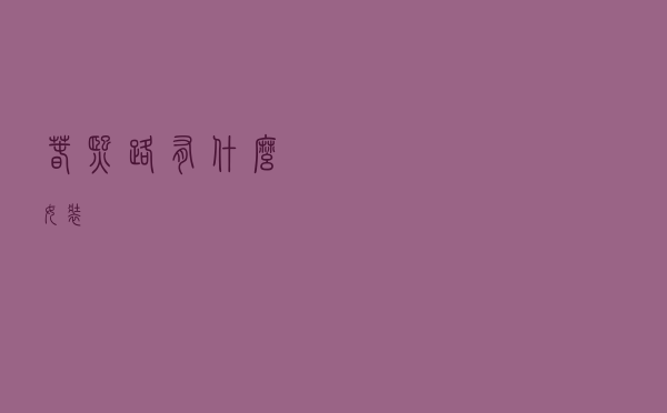 春熙路有什么女装