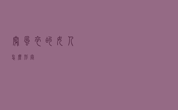 穿风衣的女人怎么形容