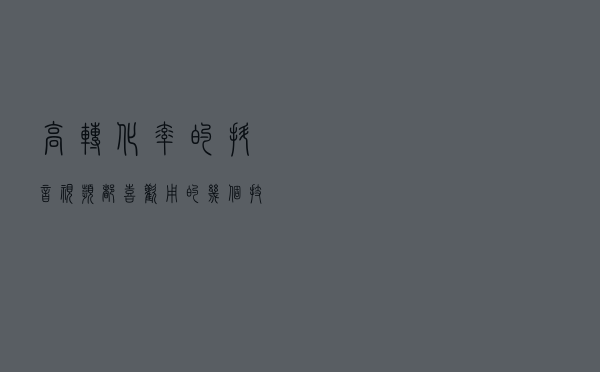 高转化率的抖音视频，都喜欢用的几个技巧！