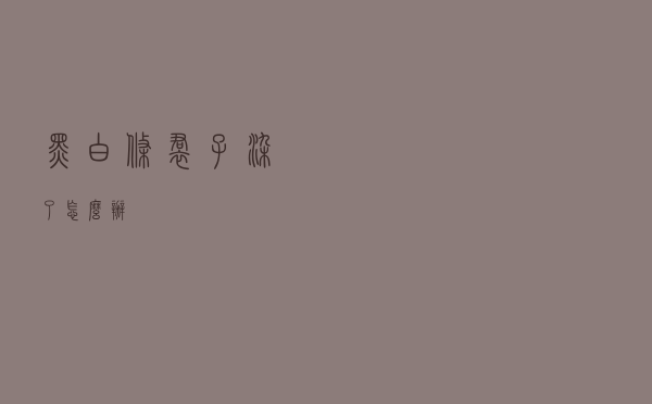 黑白条裙子染了怎么办