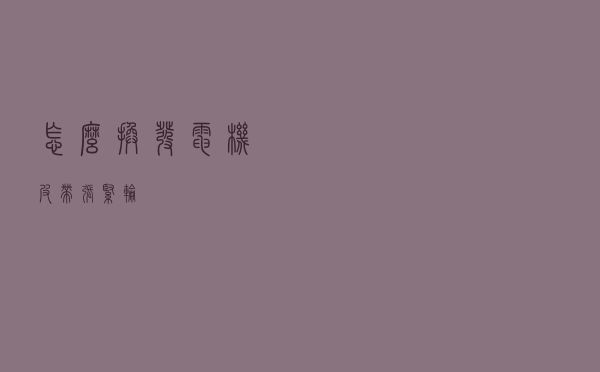 怎么换发电机皮带张紧轮
