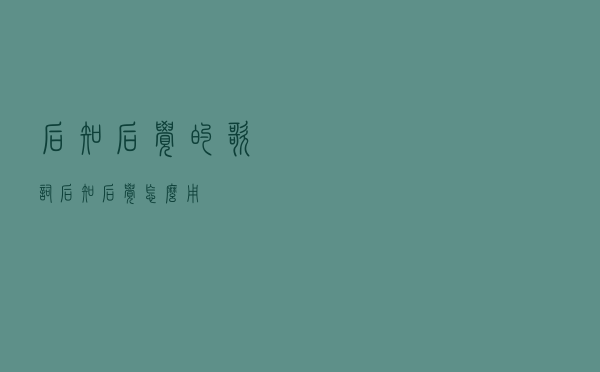 后知后觉的歌词，后知后觉怎么用