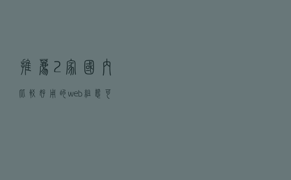 推荐2家国内比较好用的web组态可视化平台