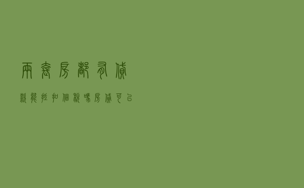 两套房都有贷款能抵扣个税吗（房贷可以抵扣个人所得税）