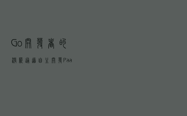 Go 开发者的涨薪通道：自主开发 PaaS 平台核心功能