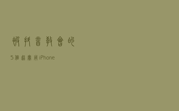 被抖音教会的5个超实用iPhone冷知识，每一个都是黑科技操作