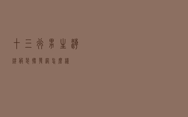 十三行男生潮牌服装批发网怎么样