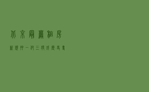 北京最严租房新规，押一付三将成历史！专家感叹力度之大