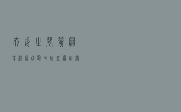 夫妻之间签署借款协议，能否成立借款关系？离婚时如何处理？法院这么判！