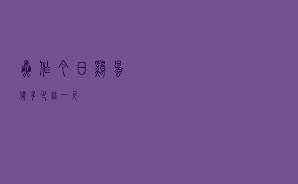 焦作今日鸡蛋价多少钱一斤