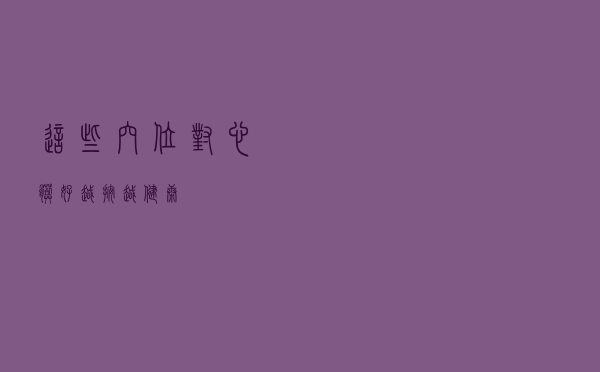 这些穴位对心脏好，越按越健康