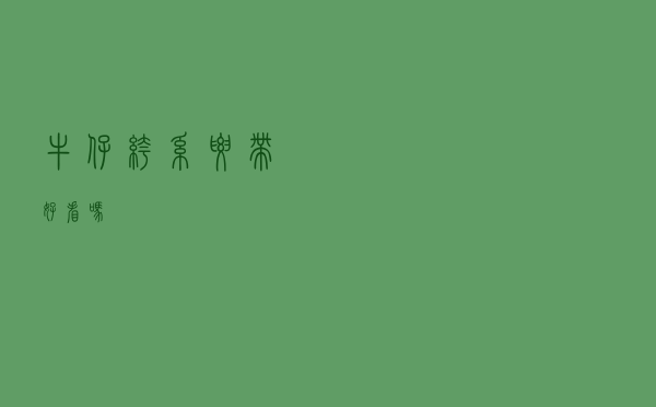 牛仔裤系腰带好看吗