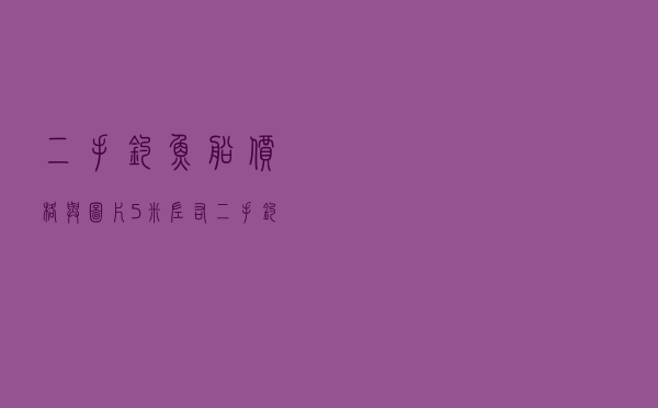 二手钓鱼船价格与图片，5米左右二手钓鱼船转让