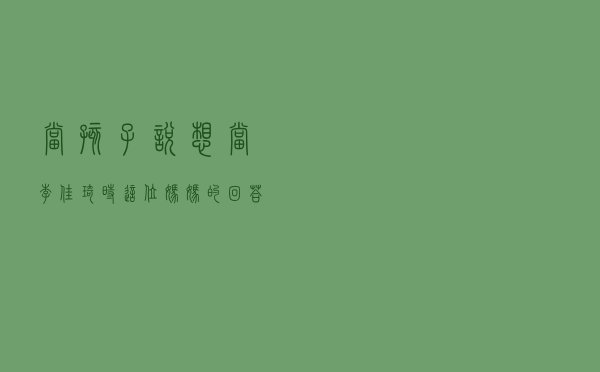 当孩子说“想当李佳琦”时，这位妈妈的回答太赞了！父母该如何面对孩子的梦想？