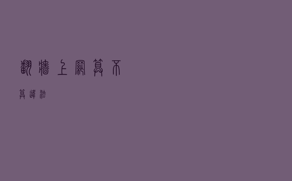 “翻墙”上网算不算违法