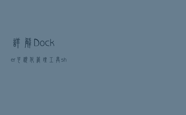 详解Docker可视化管理工具shipyard--部署教程及功能展示