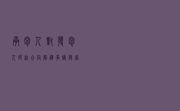承包人对发包人提起合同解释争议与审计报告证明力纠纷仲裁案