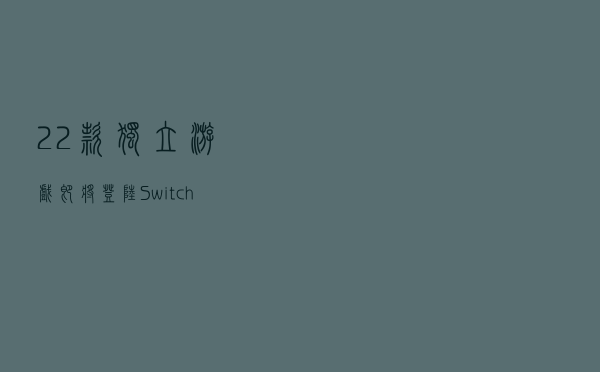 22 款独立游戏即将登陆 Switch