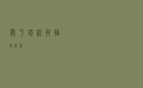 关于塔松扦插 - 塔松苗