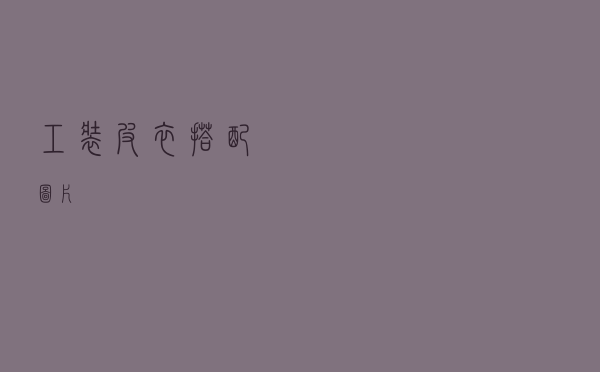 工装皮衣搭配图片