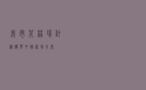 我市某林场计划购买，中国林场分布