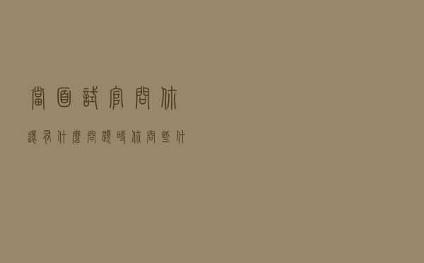当面试官问“你还有什么问题”时，你问些什么？才能提高过关率