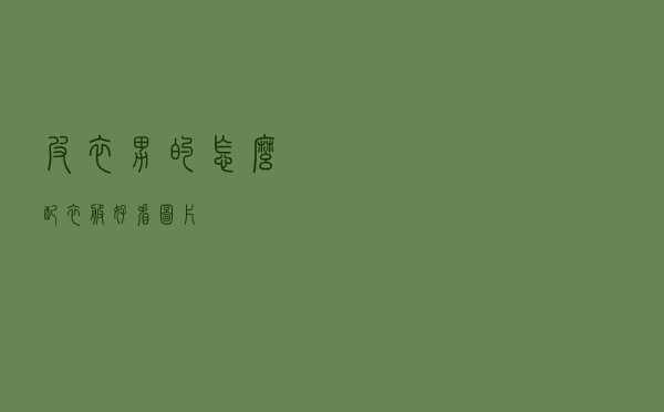 皮衣男的怎么配衣服好看图片