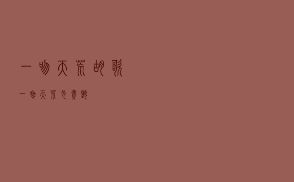一吻天荒 胡歌「一吻天荒免费听」