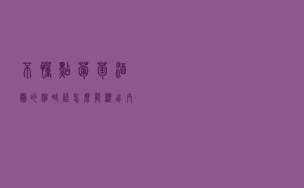 不懂点葡萄酒圈的缩略语，怎么能显出内行？