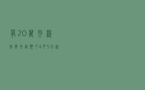 有20万存款别再存定期了，4月5日起，这样存每年利息近万！