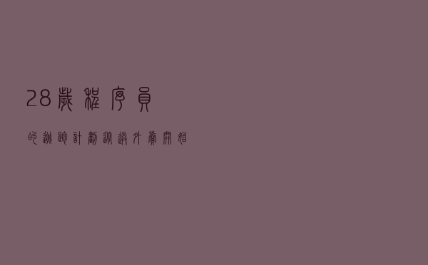 28岁程序员的逃跑计划，从送外卖开始