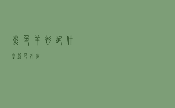 黑色羊衫配什么颜色外套