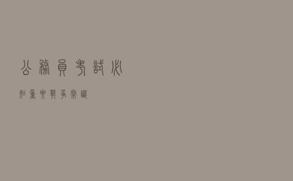 公务员考试必知重要战争常识！