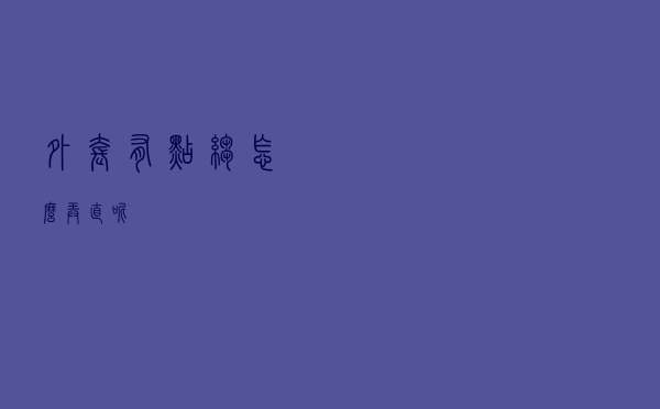 外套有点皱怎么弄直呢