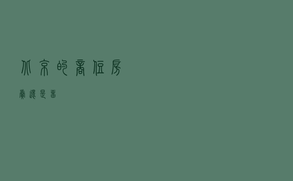 北京的商住房卖还是留？