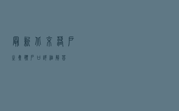 最新！北京落户之集体户口详细解答