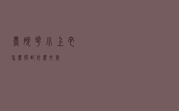 黑碎花小上衣怎么搭配什么外套