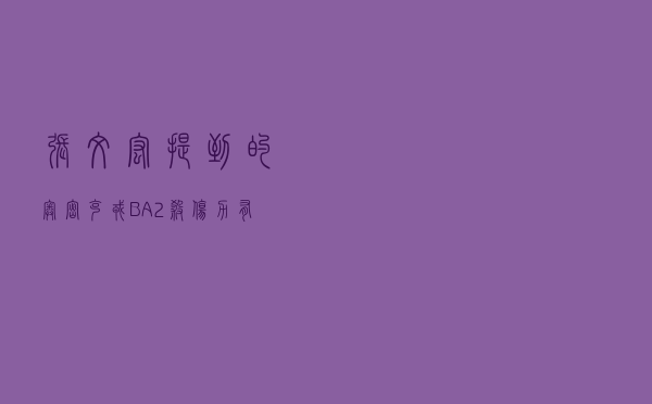 张文宏提到的奥密克戎BA.2杀伤力有多大？一文读懂