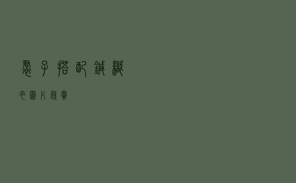 裙子搭配针织衣图片欣赏