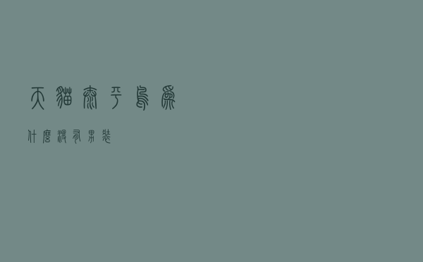 天猫太平鸟为什么没有男装