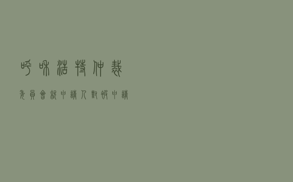 呼和浩特仲裁委员会就申请人对被申请人借款合同纠纷进行仲裁案