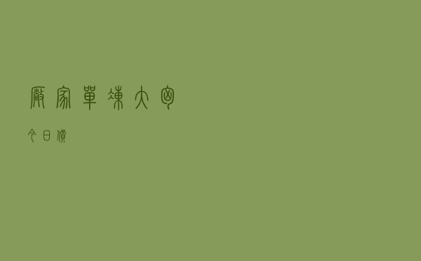 厂家单冻大胸今日价