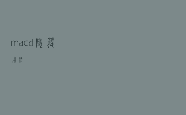 macd隐藏用法