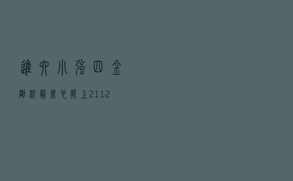 进六小强四金刚校最差也能上211？2022北京高校新生大数据带你认清现实！