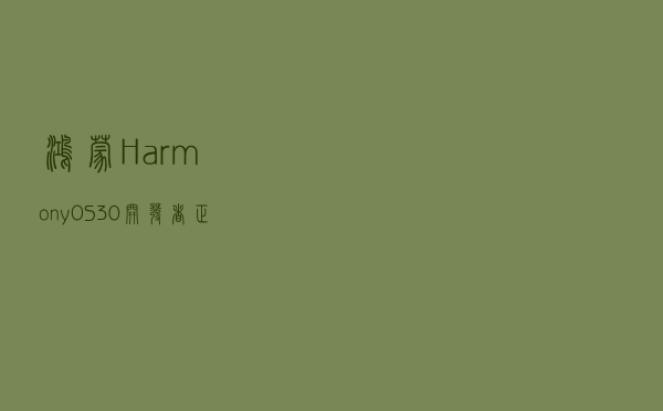 鸿蒙HarmonyOS 3.0开发者正式推送：可升级名单出炉