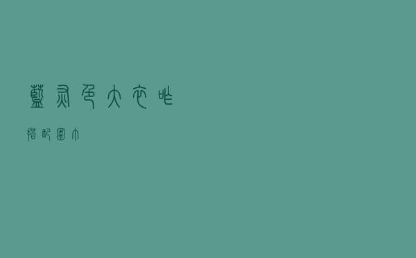 蓝灰色大衣咋搭配围巾