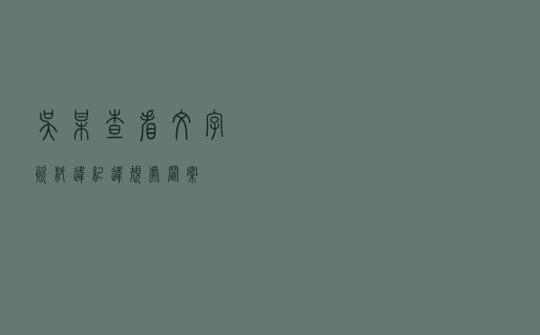 吴某查看文字资料违纪违规处置案